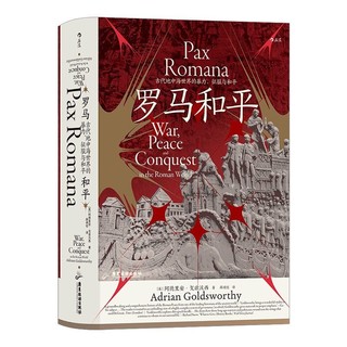 《汗青堂丛书109罗马和平 : 古代地中海世界的暴力、征服与和平》