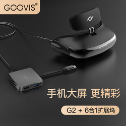 GOOVIS 酷睿视 G2-X 头戴显示器 头戴影院+Type-C扩展坞 iPadPro/MacBook Pro/华为P30/御3带屏遥控器 通用