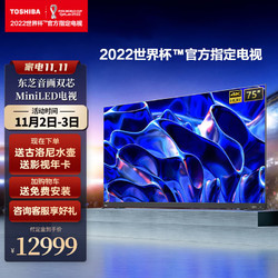 TOSHIBA 东芝 电视75Z500MF 75英寸120Hz高刷高色域量子点4K超清液晶游戏电视机 品牌电视前十名