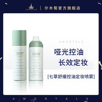 AMORTALS 尔木萄 七草舒缓控油定妆喷雾 100ml