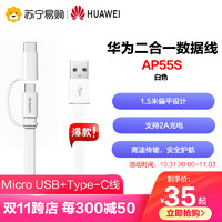 HUAWEI 华为 包邮/Huawei华为手机充电数据线Type-C/Mirco USB二合一快充版一线两用 AP55S/白色/高速传输