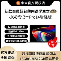 抖音超值购：MI 小米 Xiaomi/小米小米笔记本Pro 14 增强版2.5K超视网膜流速屏轻薄本i5