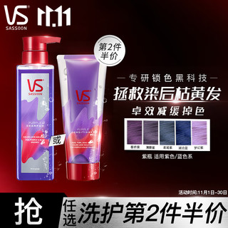 VS 沙宣 锁色瓶固色护色护发 蓝紫色系200ml(染发后去黄防褪色洗发露 漂染烫染修护男士通用)