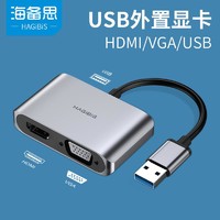 HAGiBiS 海备思 USB转HDMI VGA 高清接口电脑外置显卡