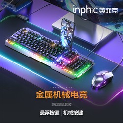 inphic 英菲克 游戏键盘鼠标套装有线电竞电脑笔记本家用手感金属加重外设炫光