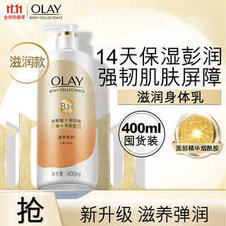 OLAY 玉兰油 身体乳 烟酰胺+玻尿酸 滋养修护润肤乳400ml 小苍兰香氛 男女士通用 节日礼物