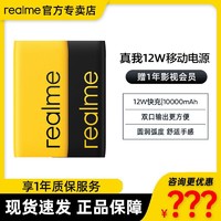 realme 真我 充电宝12W移动电源双向快充10000mAh闪充小巧便携通用