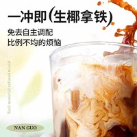 抖音超值购：Nanguo 南国 生耶拿铁150g简装生椰拿铁椰奶速溶提神咖啡粉10条小袋装原味