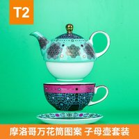 T2 摩洛哥骨瓷子母壶450ml澳洲进口茶壶英式下午茶茶具套装送礼物