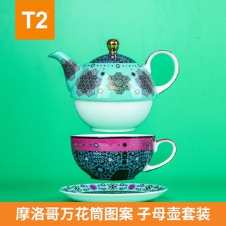 T2 摩洛哥骨瓷子母壶450ml澳洲进口茶壶英式下午茶茶具套装送礼物