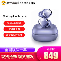 SAMSUNG 三星 Galaxy Buds Pro 主动降噪真无线蓝牙耳机