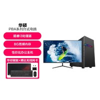 ASUS 华硕 i3/i5家用学习办公娱乐24英寸电脑台式机整机