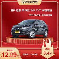 NISSAN 日产 逍客 2022款 2.0L CVT XV智享版  汽油车 新车全款汽车订金