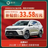 AITO问界M7 2022款1.5T增程式 四驱豪华版-宜买车汽车新车订金