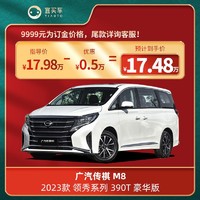 CHERY 奇瑞 广汽传祺M8 2023款领秀系列390T尊贵版/豪华版-宜买车订金