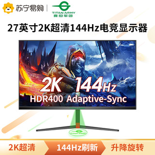 泰坦军团 T27QG 27英寸 IPS 显示器(2560×1440、144Hz、HDR400）