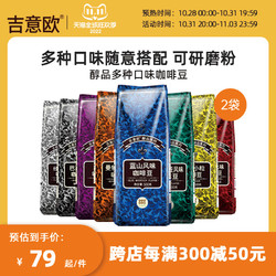 GeO GeO CAFÉ 吉意欧 GEO欧醇品系列咖啡豆2袋组合装9口味可选蓝山意式云南美式