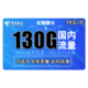 中国电信 翼战卡 19元月租（100GB全国流量+100分钟国内通话）赠送30话费 不限速