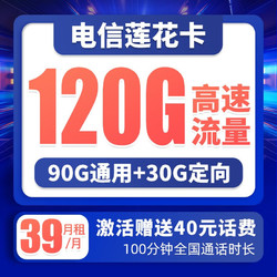 CHINA TELECOM 中国电信 莲花卡 39元月租（90G通用流量+30G定向流量+100分钟通话）