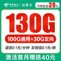 中国电信 长青卡 39元月租（100G通用流量+30G定向流量）送40话费 可选号