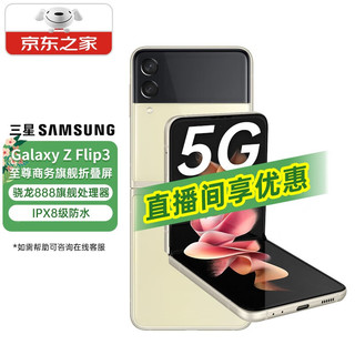 SAMSUNG 三星 Galaxy Z Flip3 5G 120Hz高刷折叠屏双模5G手机全网通防水 月光香槟 8GB+256GB