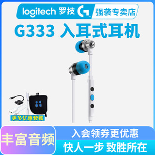 logitech 罗技 G333入耳式电竞游戏耳机有线KDA听身辨位麦克风LOL和平精英