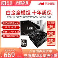 Great Wall 长城 Fire750/850白金牌全模组电脑1000w台式主机ATX3.0电源1200W
