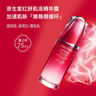 SHISEIDO 资生堂 红妍肌活精华露 75ml