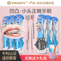 YANDY 严迪 正畸牙刷U型成人儿童矫正牙齿整牙套专用软毛小头牙刷牙缝刷