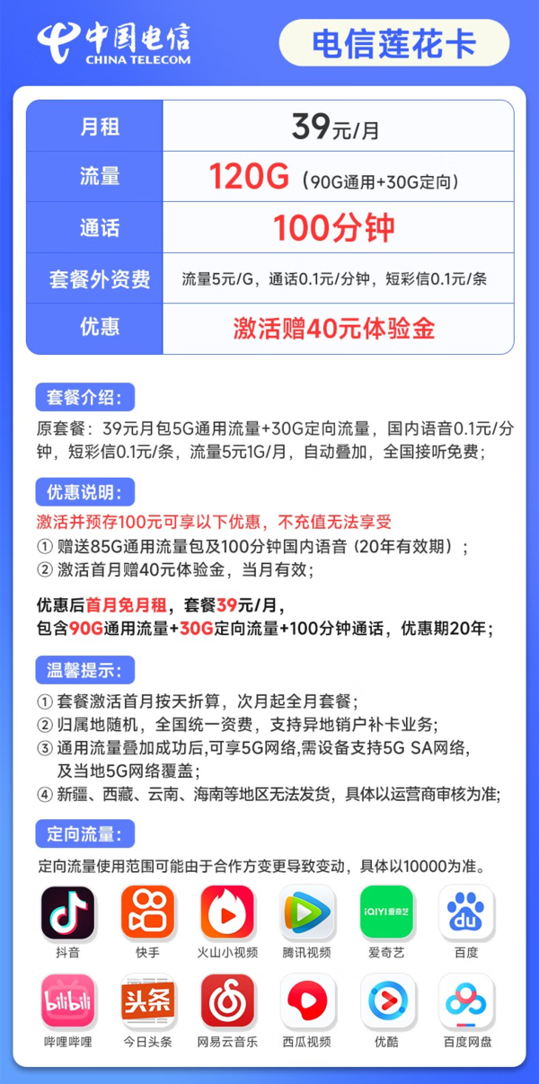 CHINA TELECOM 中国电信 莲花卡 39元月租（90G通用流量+30G定向流量+100分钟通话）