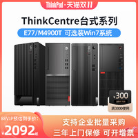 ThinkPad 思考本 Lenovo联想扬天台式机ThinkCentre E77/M4900TS/T4900KS酷睿商用办公(需用券)
