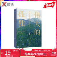 伟大的孤独 小说天后克莉丝汀汉娜萤火虫小巷新作