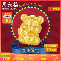 周六福 ZHOULIUFU) 3D硬金手绳女士款 黄金生肖鼠足金手串手链 定价AD164828