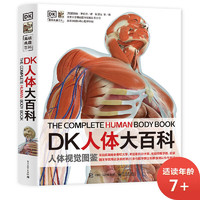 《DK人体大百科》（精装）
