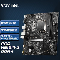 MSI 微星 PRO H610M-G DDR4 电脑主板 支持CPU 12490F