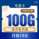 中国电信 电信星卡 19元100G全国流量不限速+100分钟