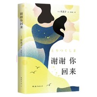 《谢谢你回来》