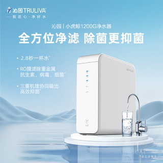 TRULIVA 沁园 小虎鲸大通量1200G净水器RO反渗透3.2升/分钟UR-S31248i