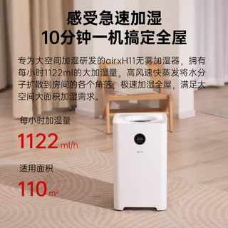 airx H11高端无雾加湿器 智能恒湿1122ml/h加湿量