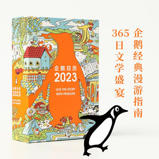 《企鹅日历2023》（精装）