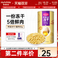 Myfoodie 麦富迪 宠物鸡蛋黄冻干60g/罐