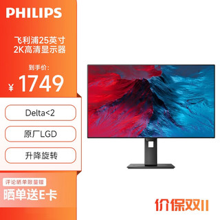 PHILIPS 飞利浦 25英寸 2K高清 原厂LGD显示屏 130%sRGB色域Delta