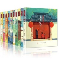 《中国传统节日故事绘本》（精装、全10册）