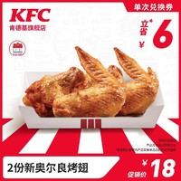 KFC 肯德基 2份新奥尔良烤翅 兑换券