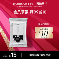 CARSLAN 卡姿兰 酷黑净颜卸妆湿巾 洗卸妆棉女