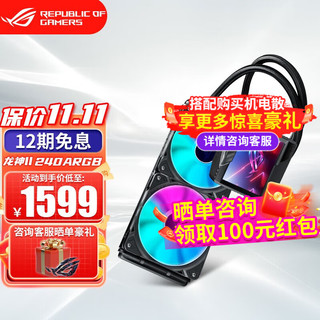 ASUS 华硕 玩家国度ROG 龙神二代240/360一体式CPU水冷散热器 RGB灯效 华硕水冷 龙神二代240ARGB