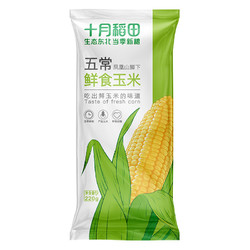 SHI YUE DAO TIAN 十月稻田 五常鲜食玉米 2.2kg