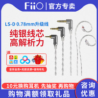 FiiO 飞傲 LS-3.5/2.5/4.4D纯银耳机升级线平衡hifi发烧0.78耳机线