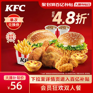 KFC 肯德基 会员狂欢双人餐兑换券