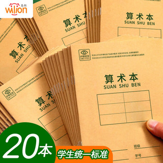 wilion 惠朗 1236 小学作业本 36K/18张 算术本 20本装